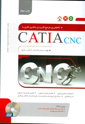 کاملترین مرجع کاربردی ماشین‌کاری با CATIA